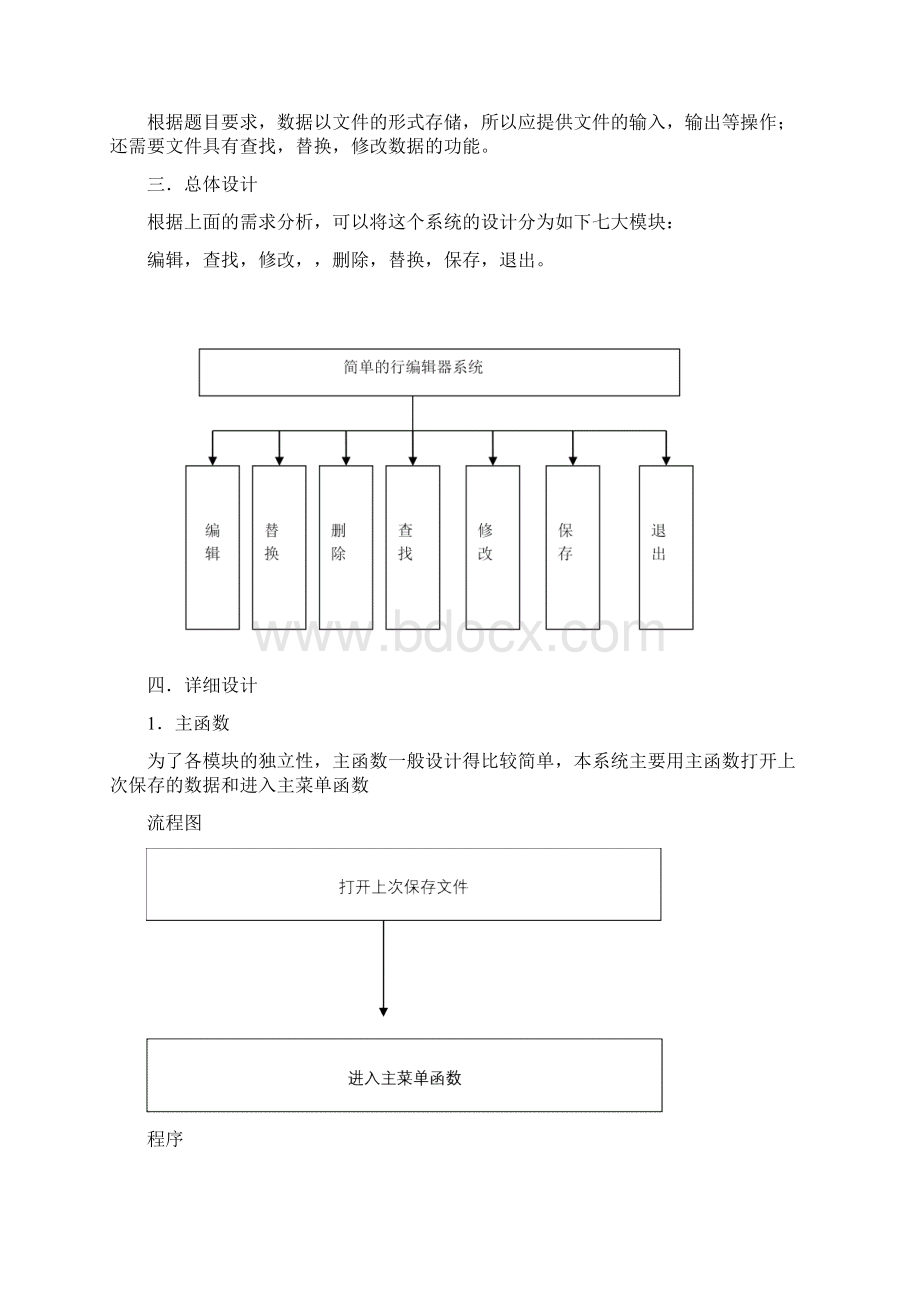 C语言课程设计简单的行编辑器.docx_第2页