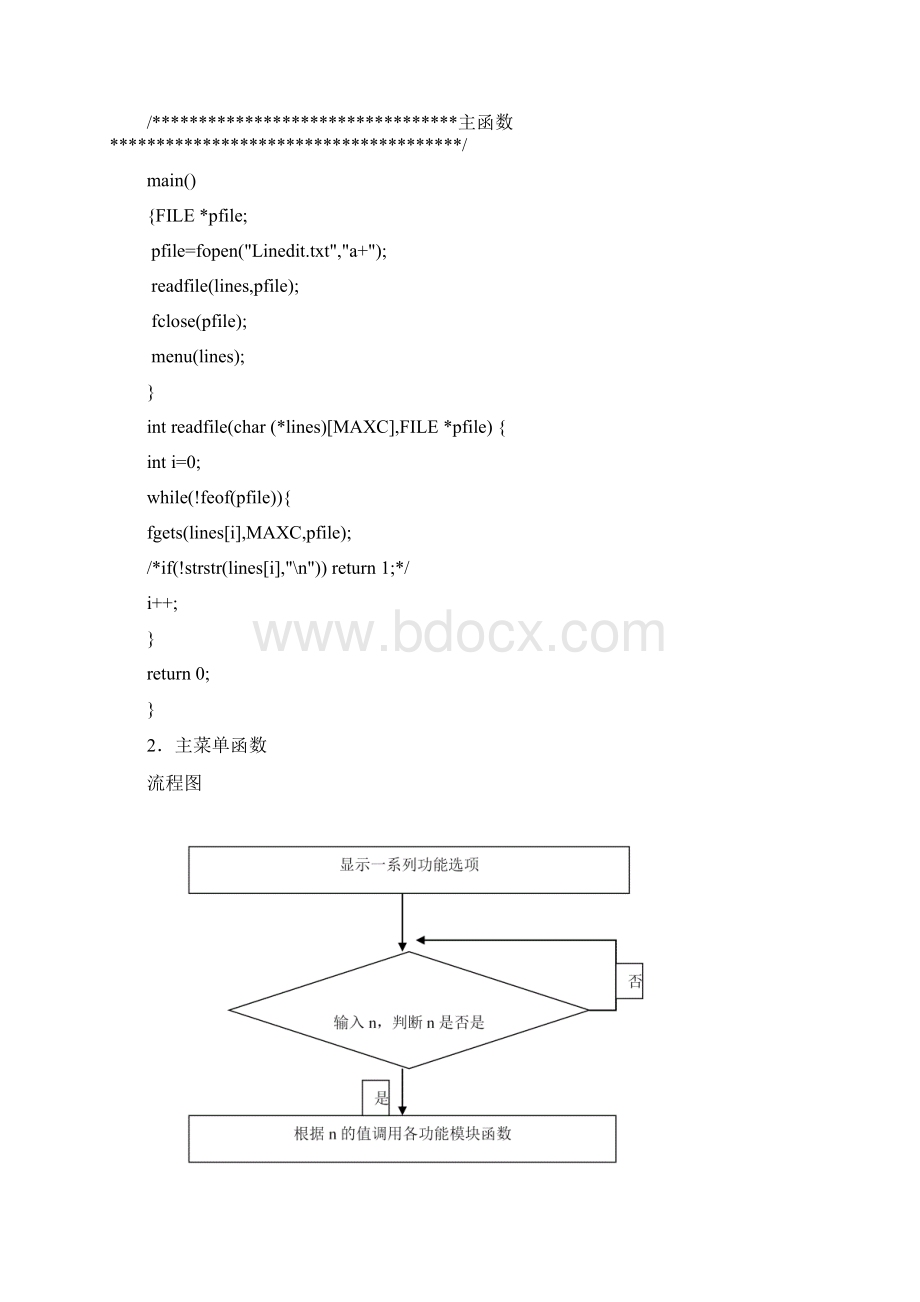 C语言课程设计简单的行编辑器文档格式.docx_第3页