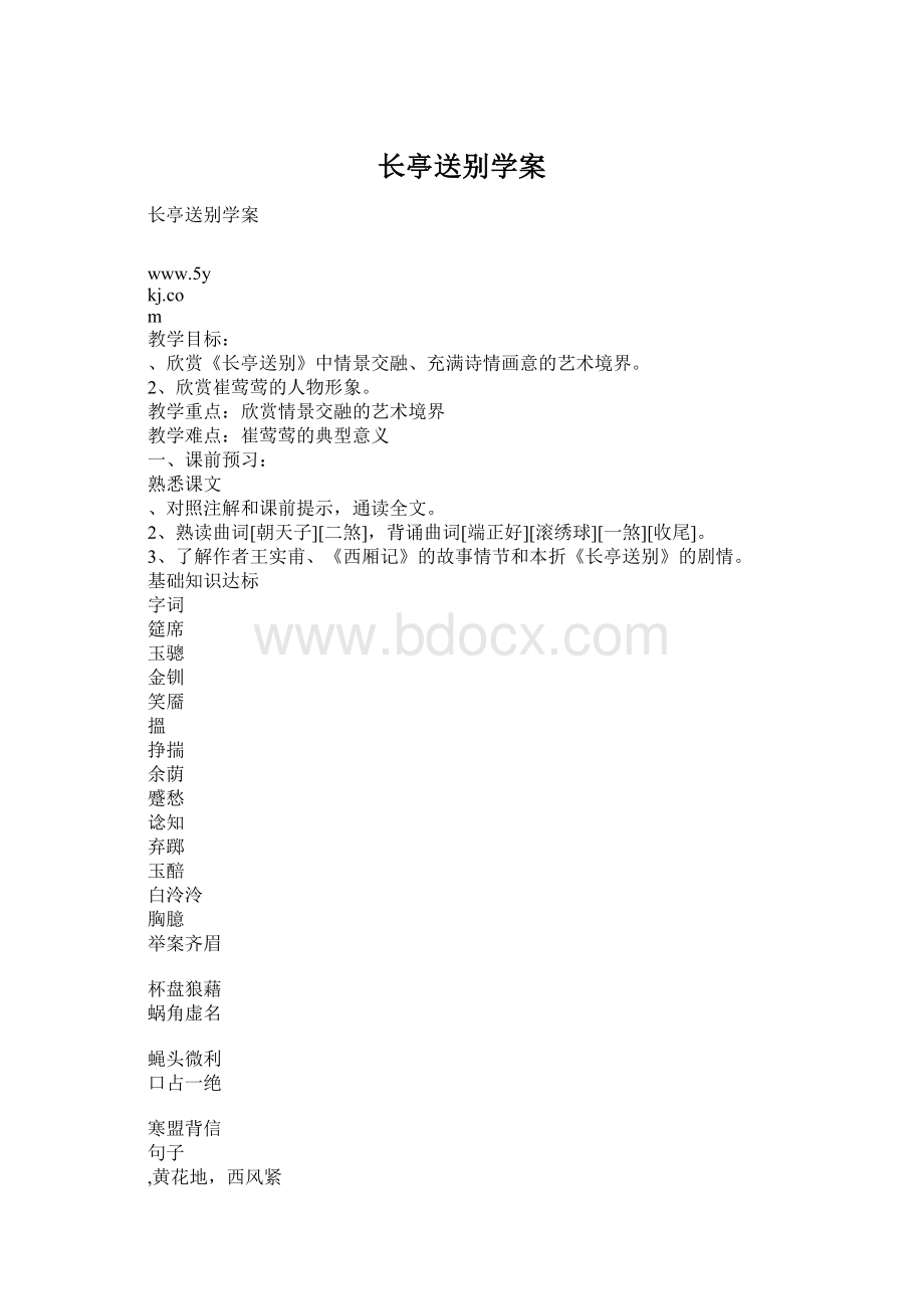 长亭送别学案.docx