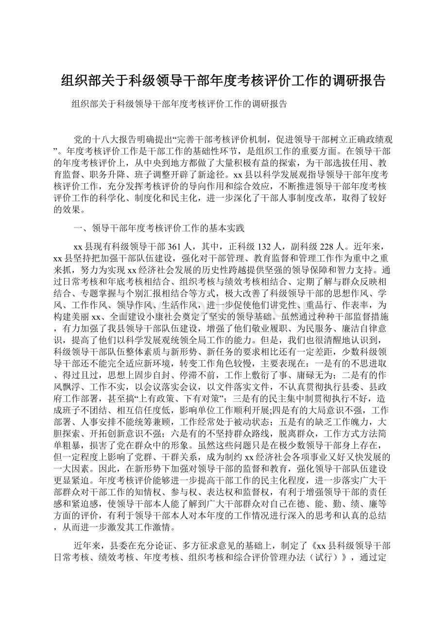 组织部关于科级领导干部年度考核评价工作的调研报告Word文档下载推荐.docx