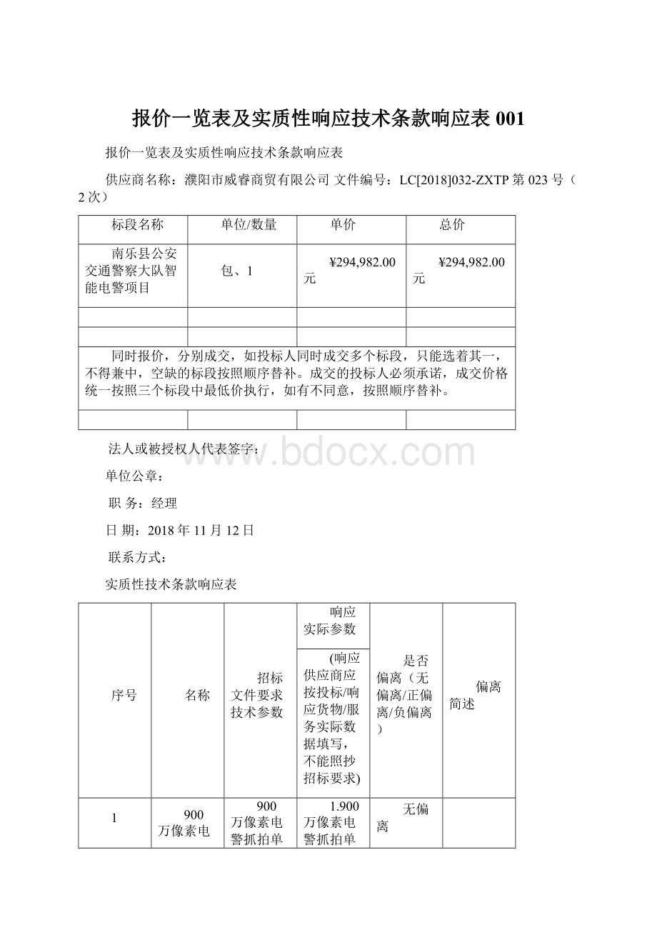 报价一览表及实质性响应技术条款响应表001.docx