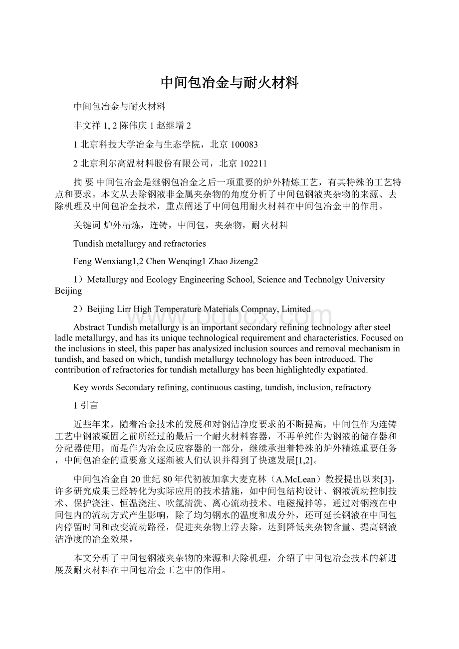 中间包冶金与耐火材料.docx