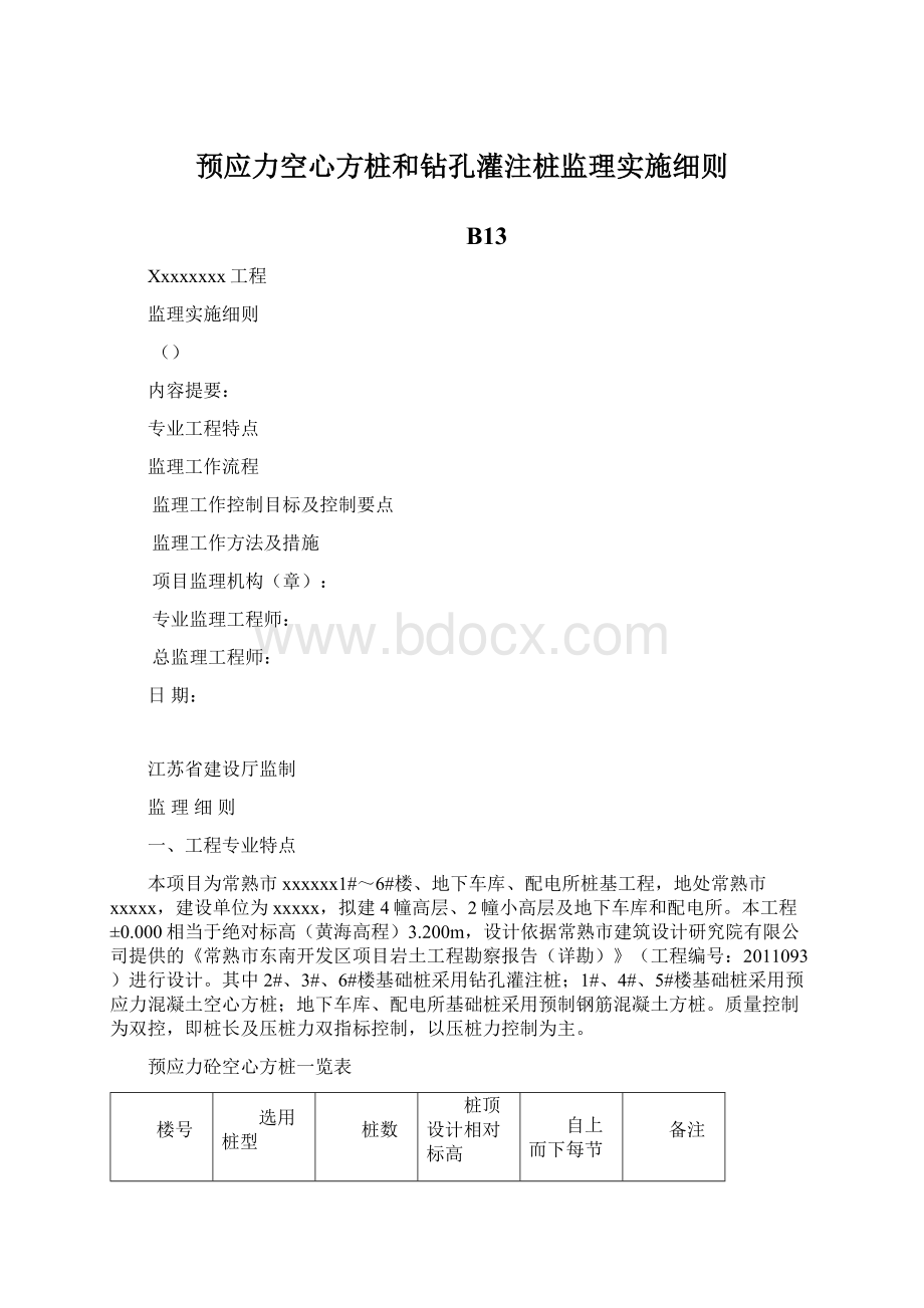 预应力空心方桩和钻孔灌注桩监理实施细则.docx