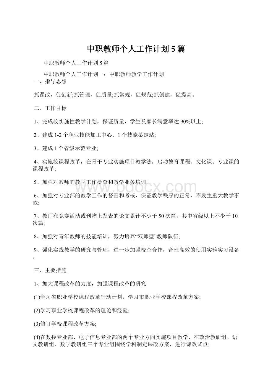 中职教师个人工作计划5篇Word格式.docx