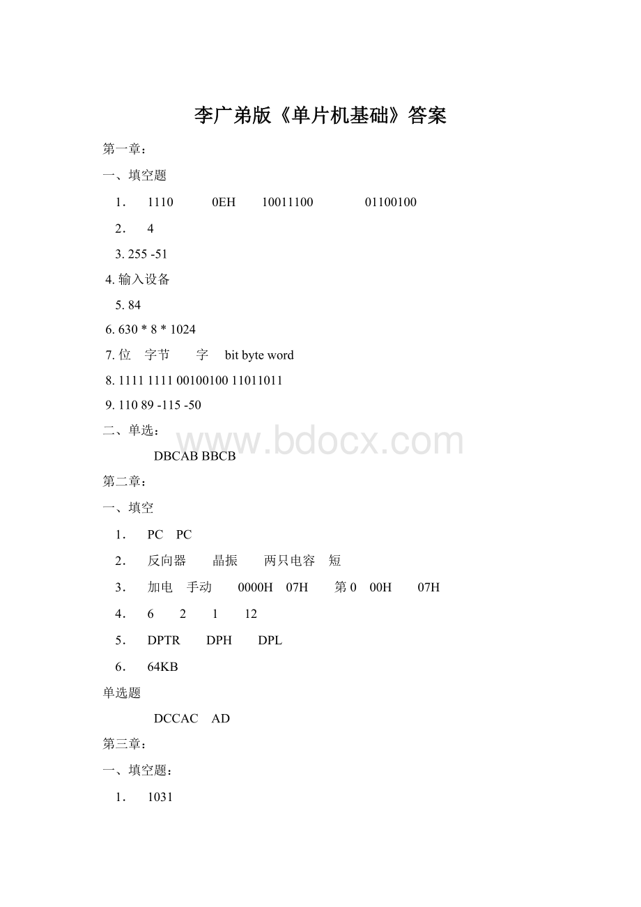 李广弟版《单片机基础》答案.docx_第1页