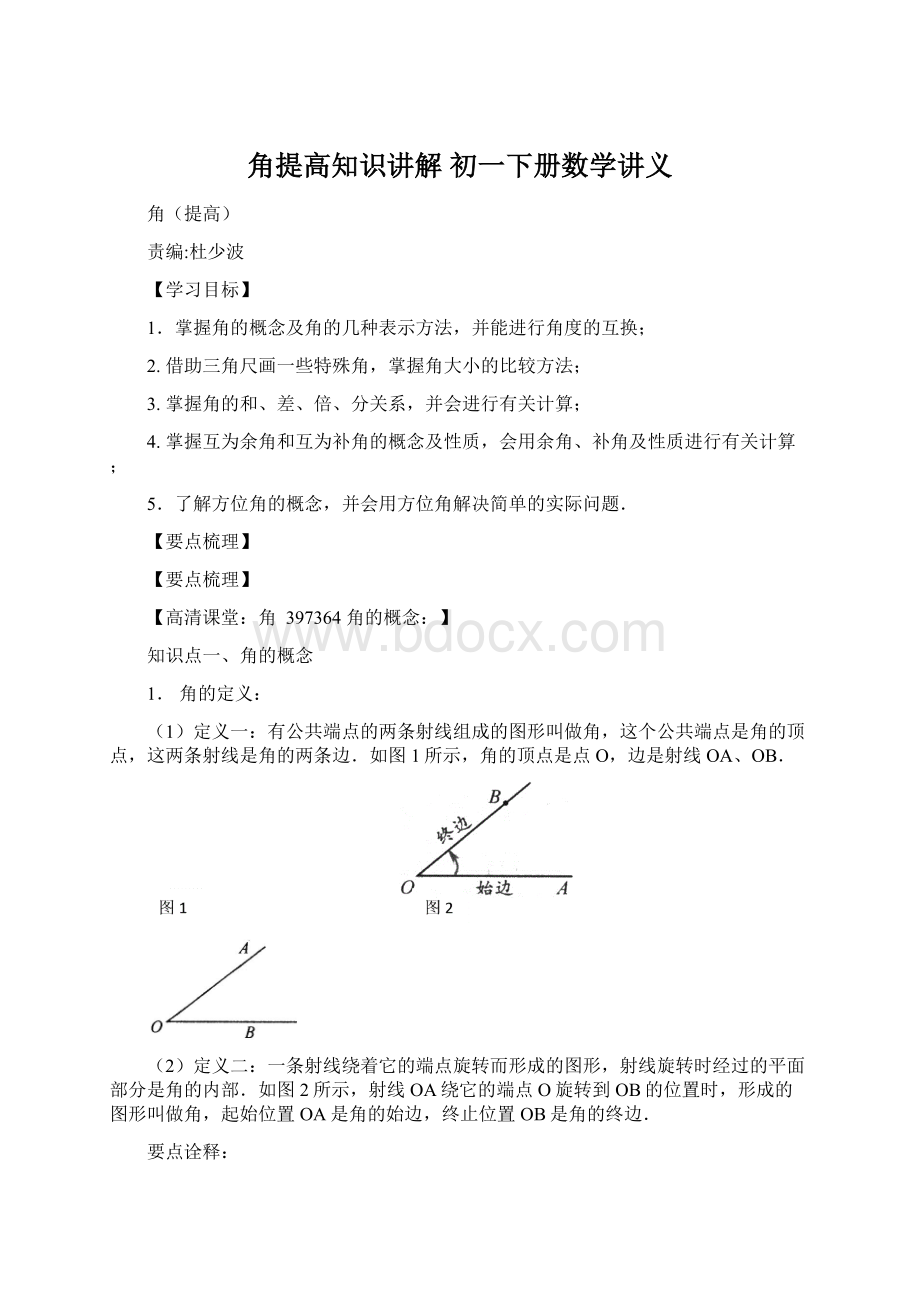 角提高知识讲解 初一下册数学讲义.docx