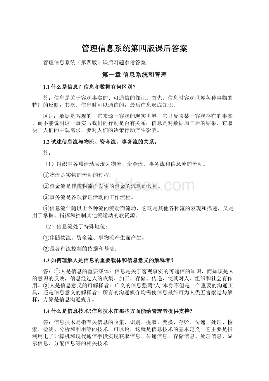 管理信息系统第四版课后答案.docx_第1页