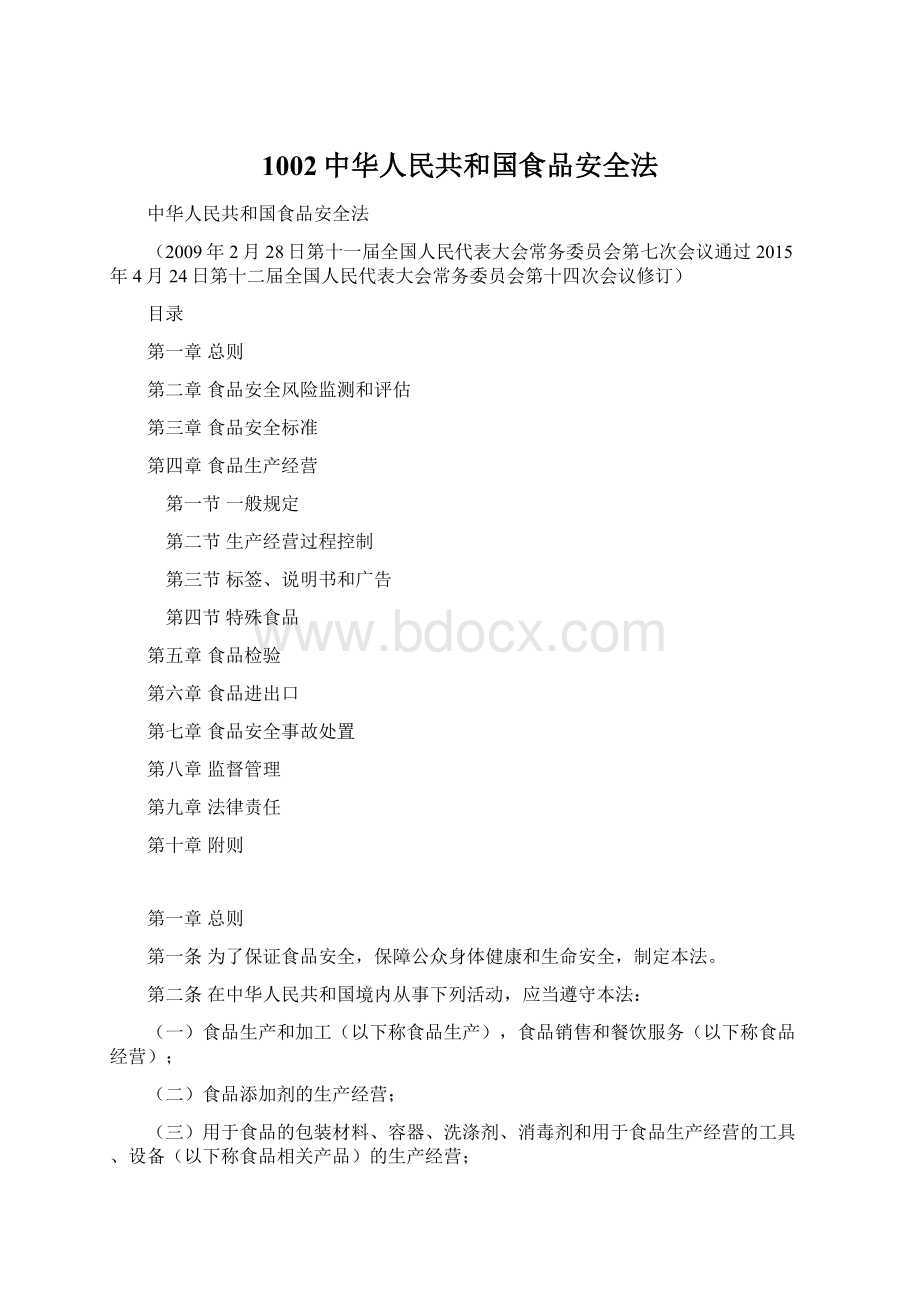 1002中华人民共和国食品安全法.docx_第1页