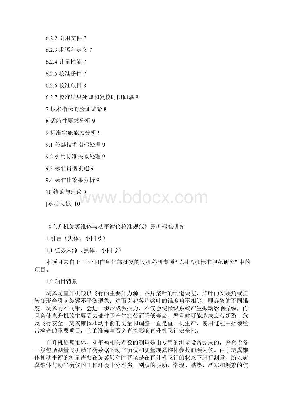 民机标准研究项目研究报告直升机旋翼锥体与动平衡.docx_第2页