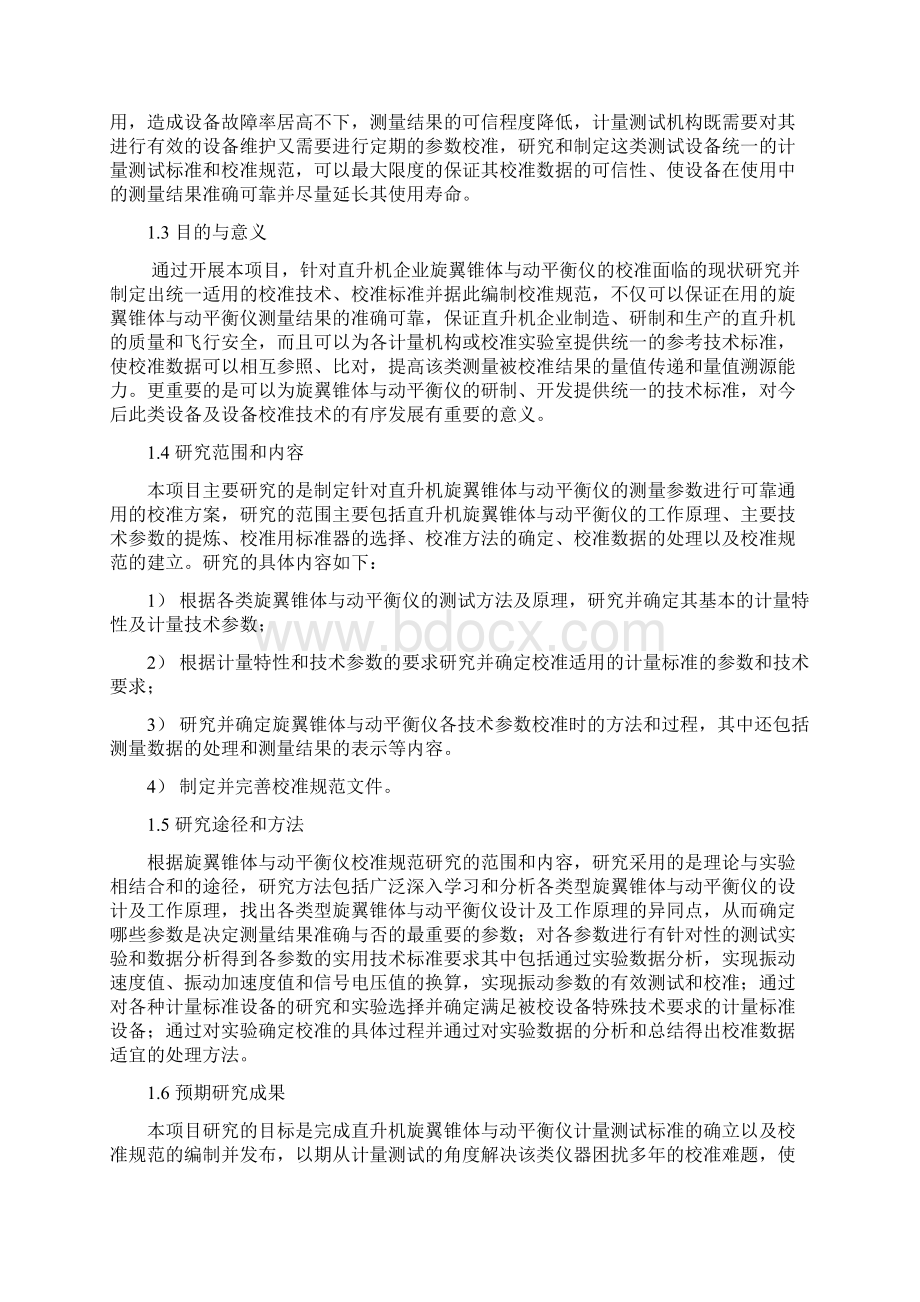 民机标准研究项目研究报告直升机旋翼锥体与动平衡.docx_第3页