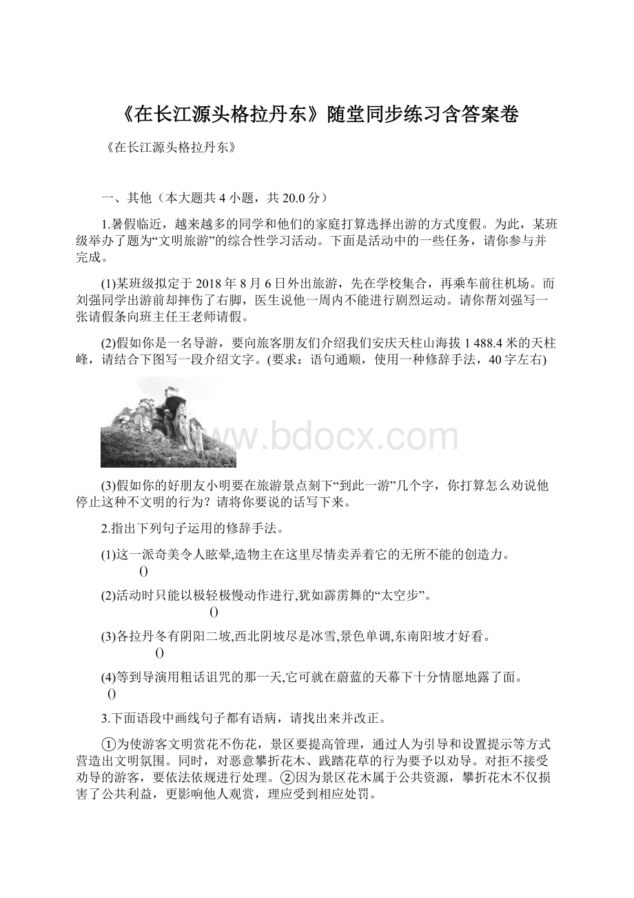 《在长江源头格拉丹东》随堂同步练习含答案卷Word文件下载.docx