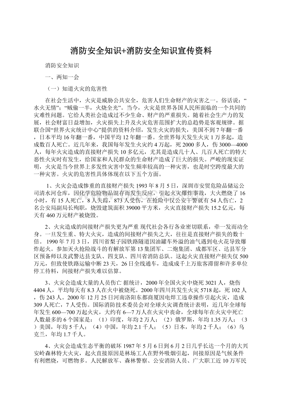 消防安全知识+消防安全知识宣传资料.docx