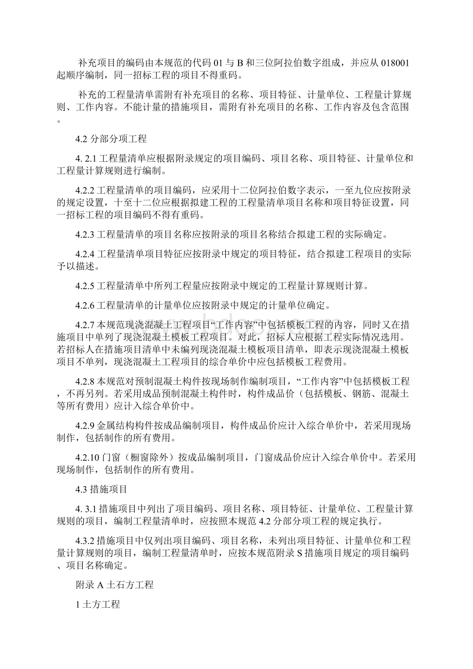 房屋建筑与装饰工程工程量计算规范.docx_第3页