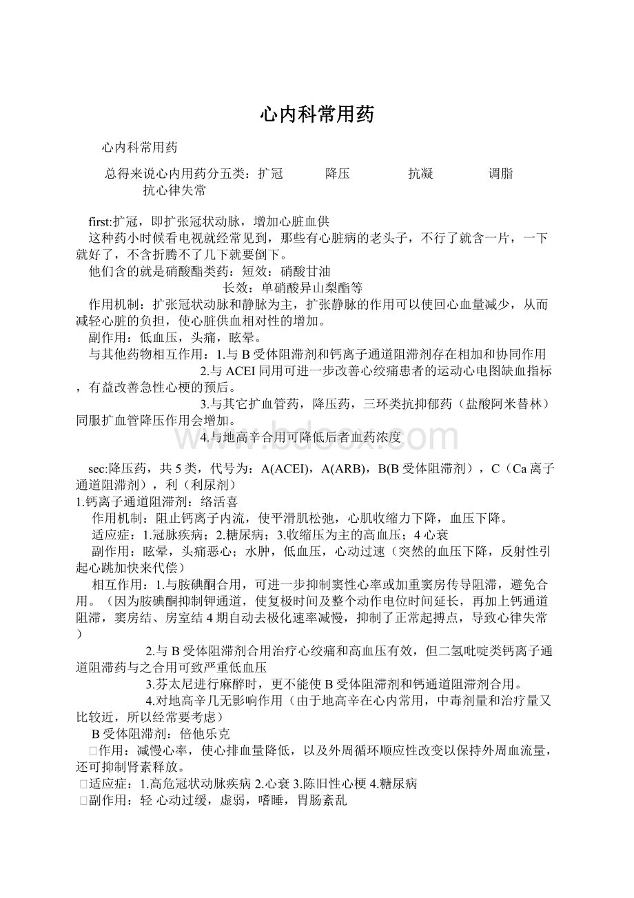 心内科常用药文档格式.docx