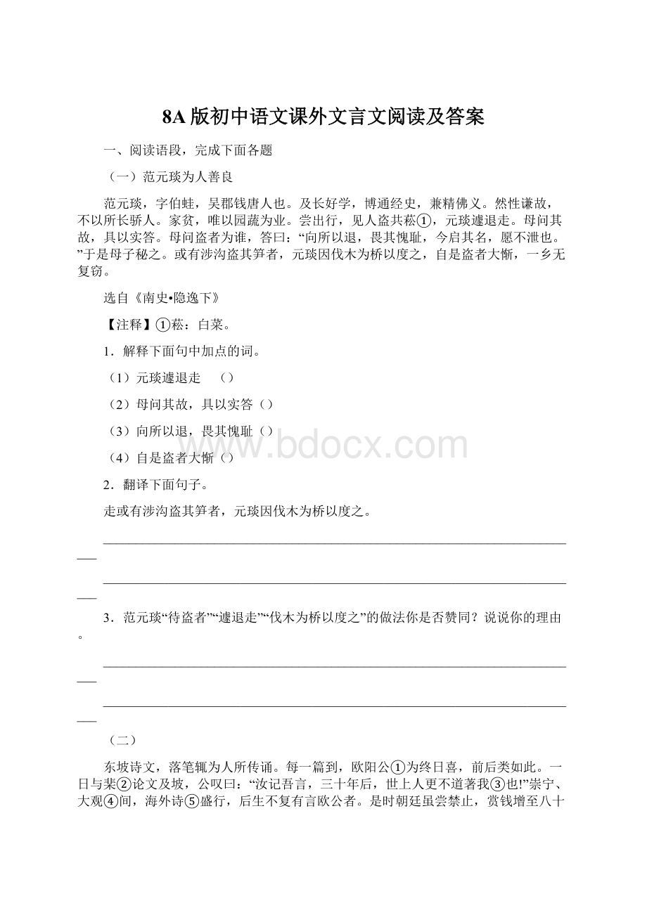 8A版初中语文课外文言文阅读及答案.docx_第1页