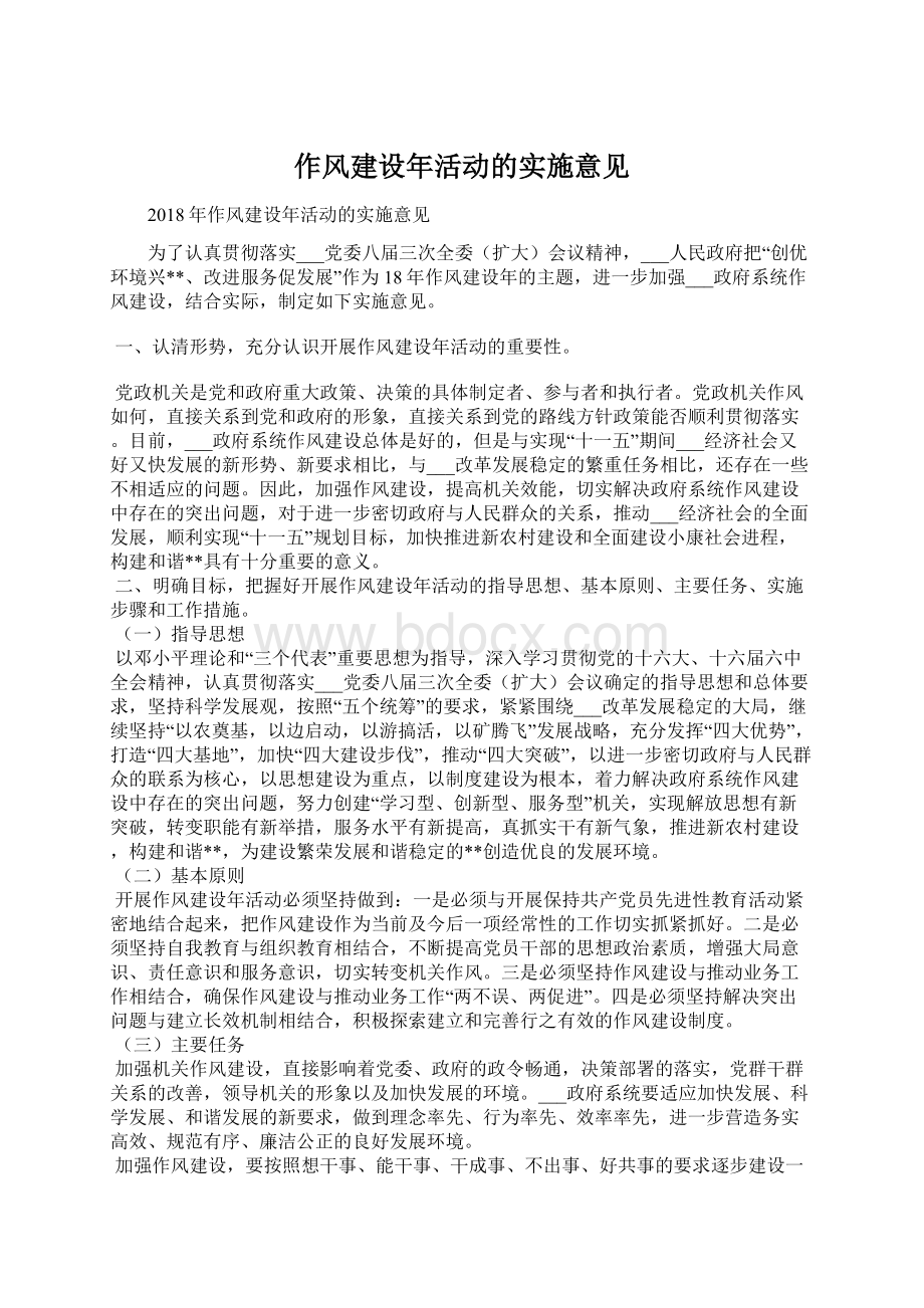 作风建设年活动的实施意见.docx_第1页