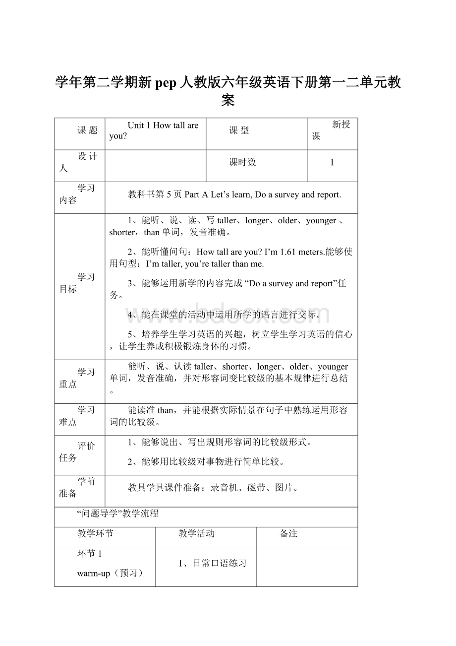 学年第二学期新pep人教版六年级英语下册第一二单元教案.docx