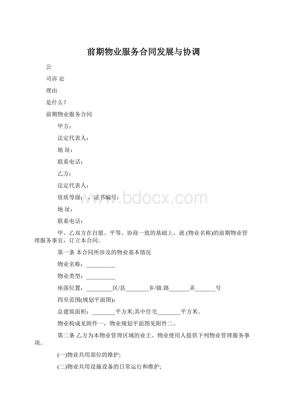 前期物业服务合同发展与协调.docx_第1页