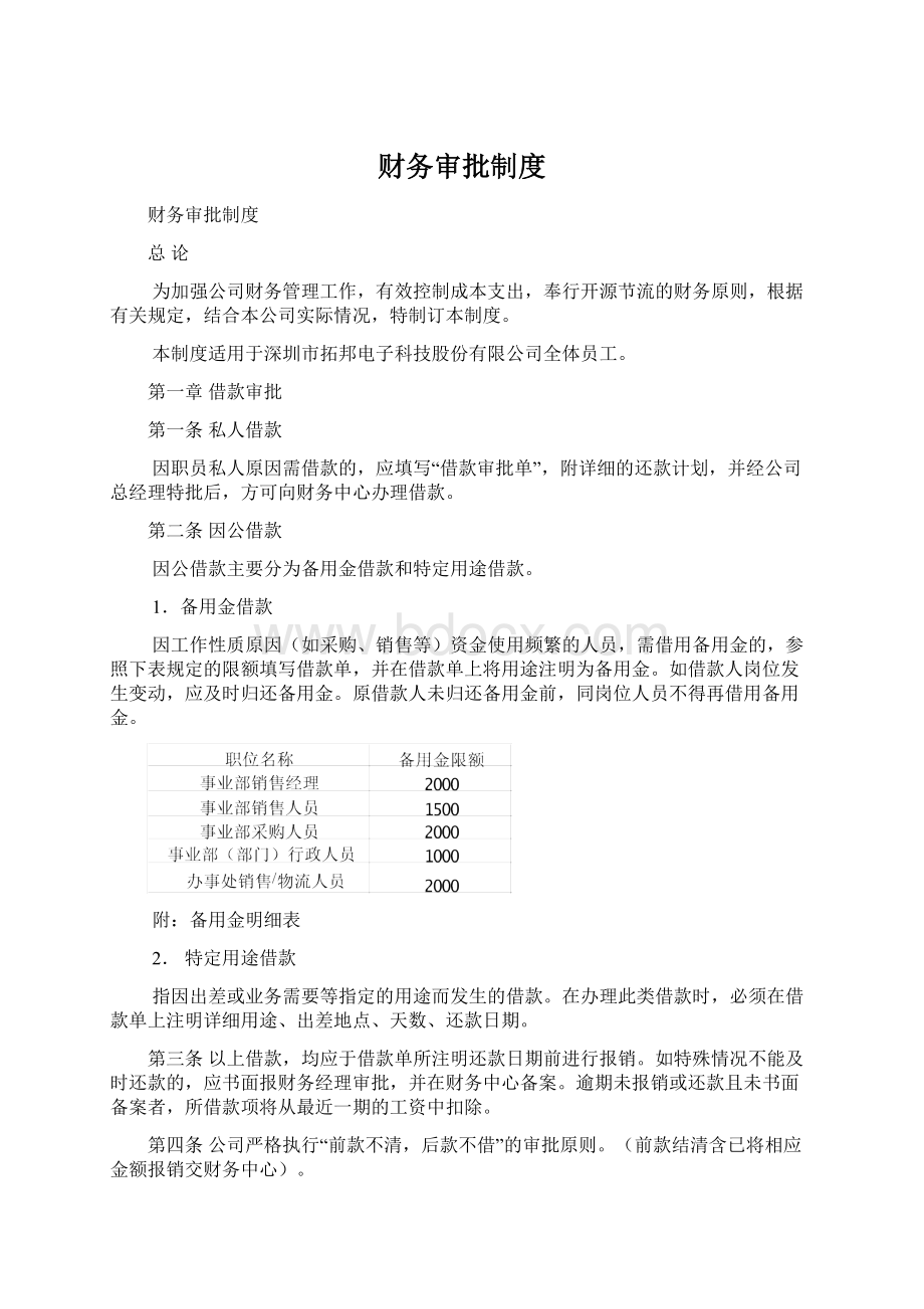 财务审批制度Word下载.docx_第1页