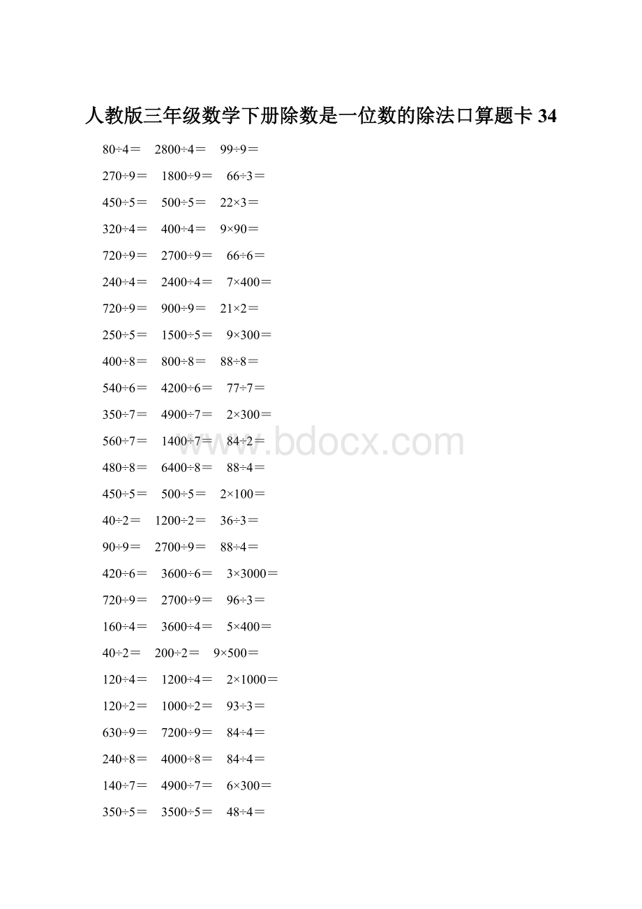 人教版三年级数学下册除数是一位数的除法口算题卡 34.docx_第1页