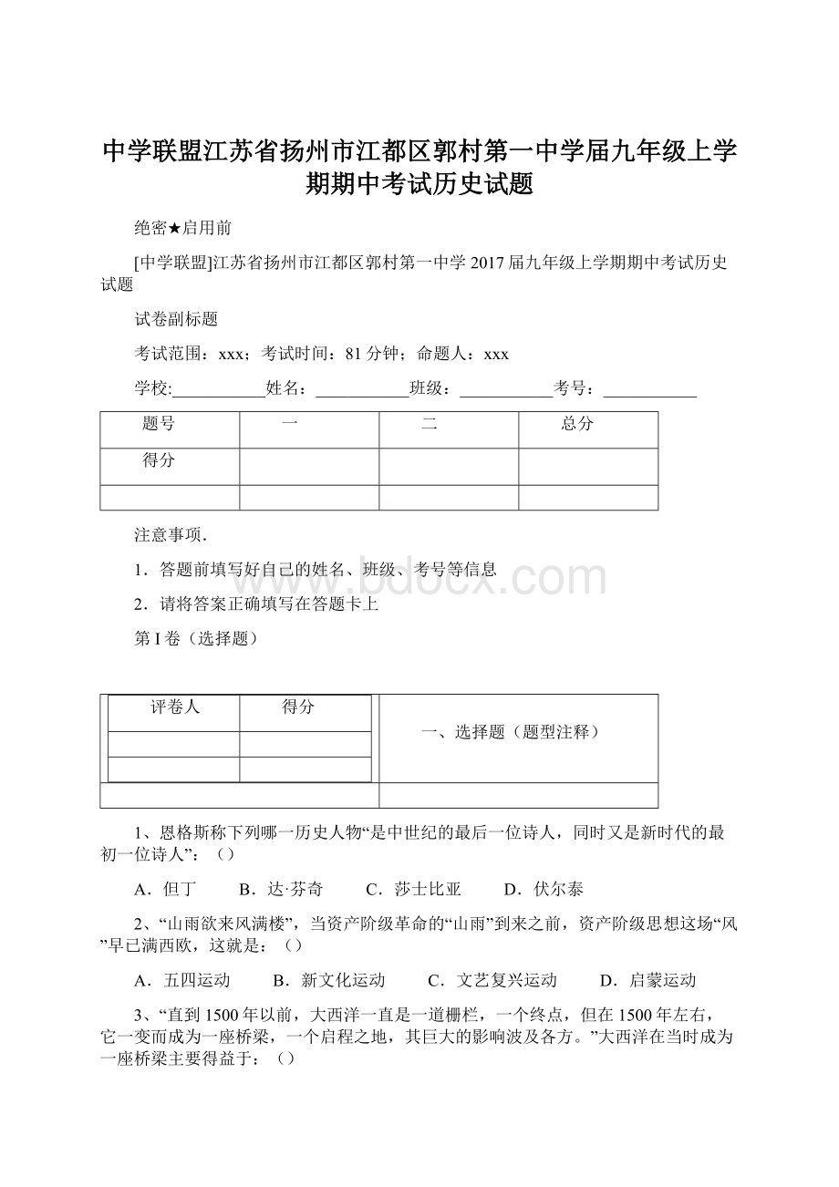 中学联盟江苏省扬州市江都区郭村第一中学届九年级上学期期中考试历史试题文档格式.docx