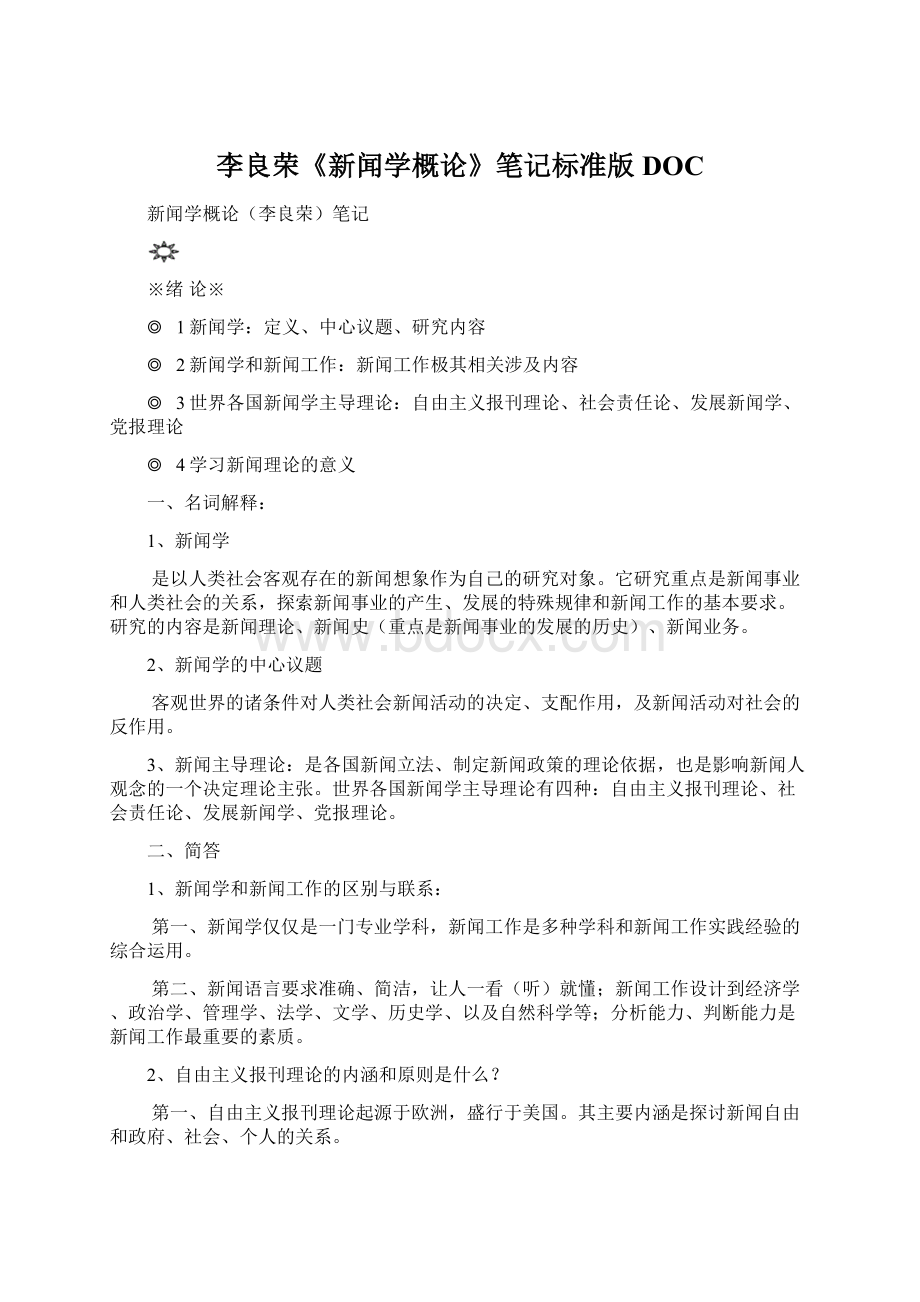 李良荣《新闻学概论》笔记标准版DOC.docx