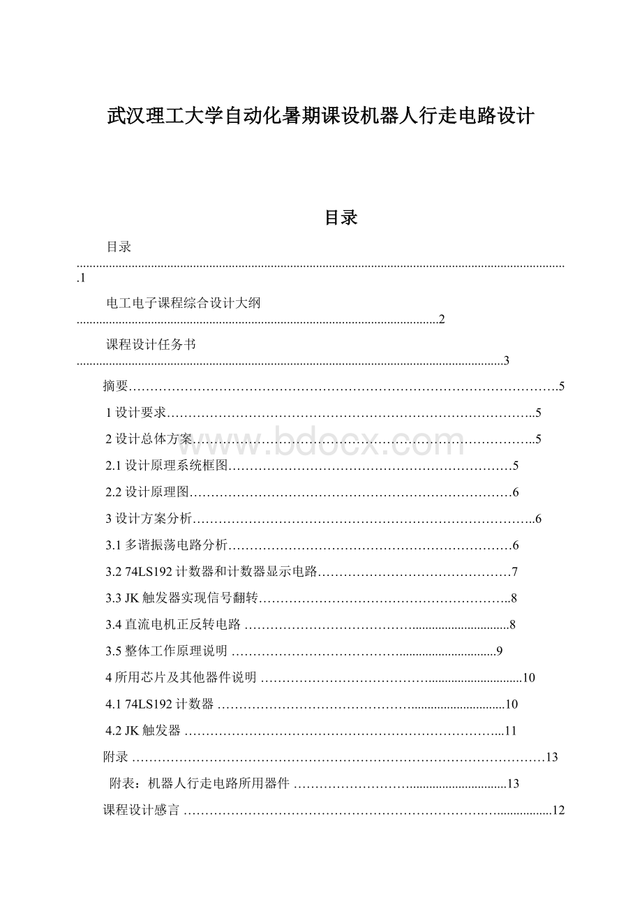 武汉理工大学自动化暑期课设机器人行走电路设计.docx