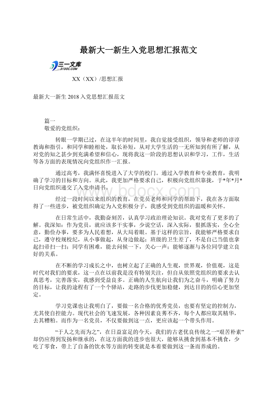 最新大一新生入党思想汇报范文.docx