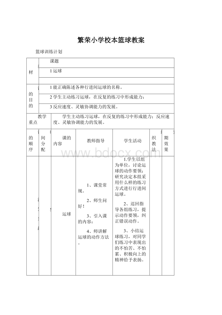 繁荣小学校本篮球教案.docx