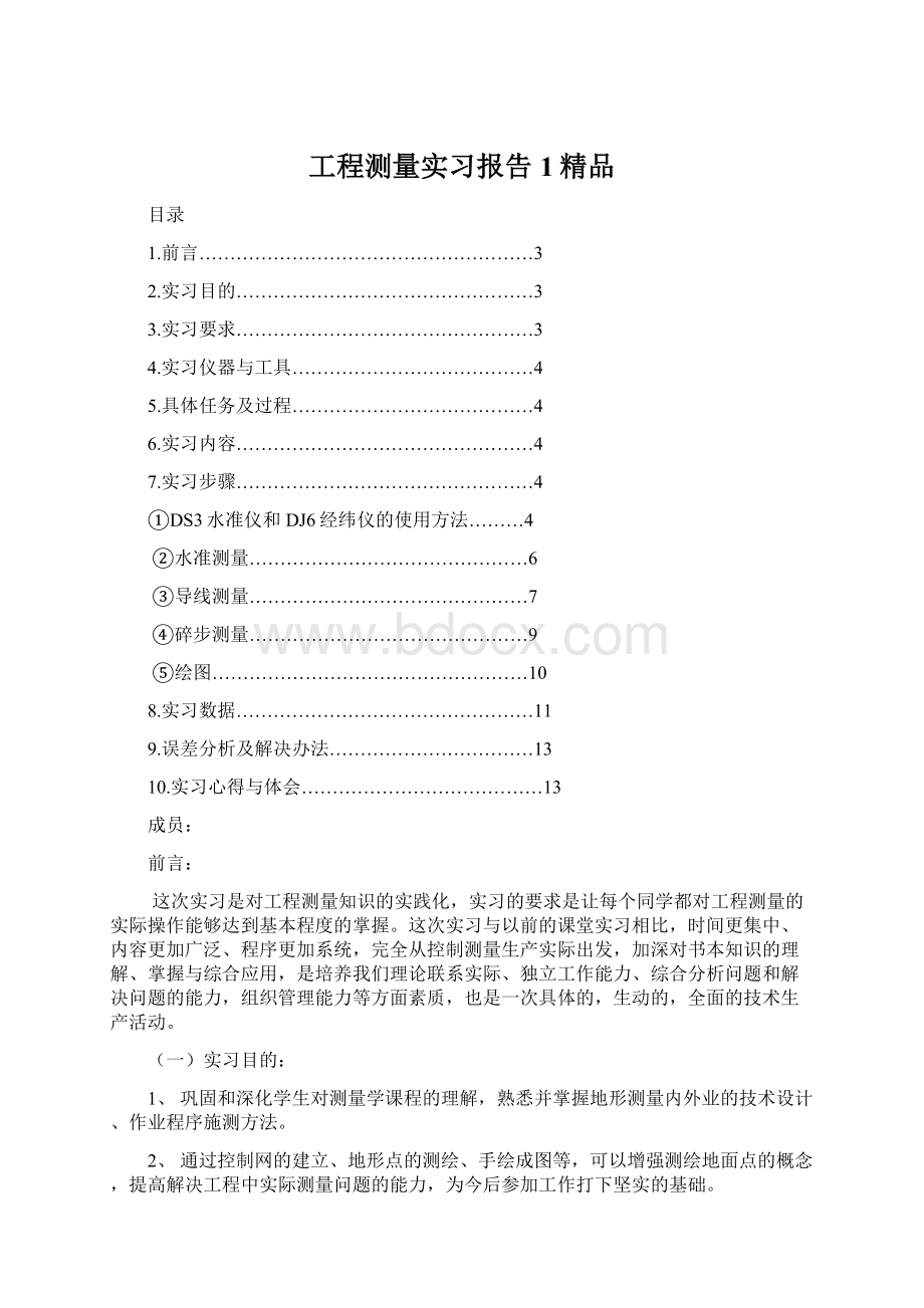 工程测量实习报告1精品Word格式文档下载.docx