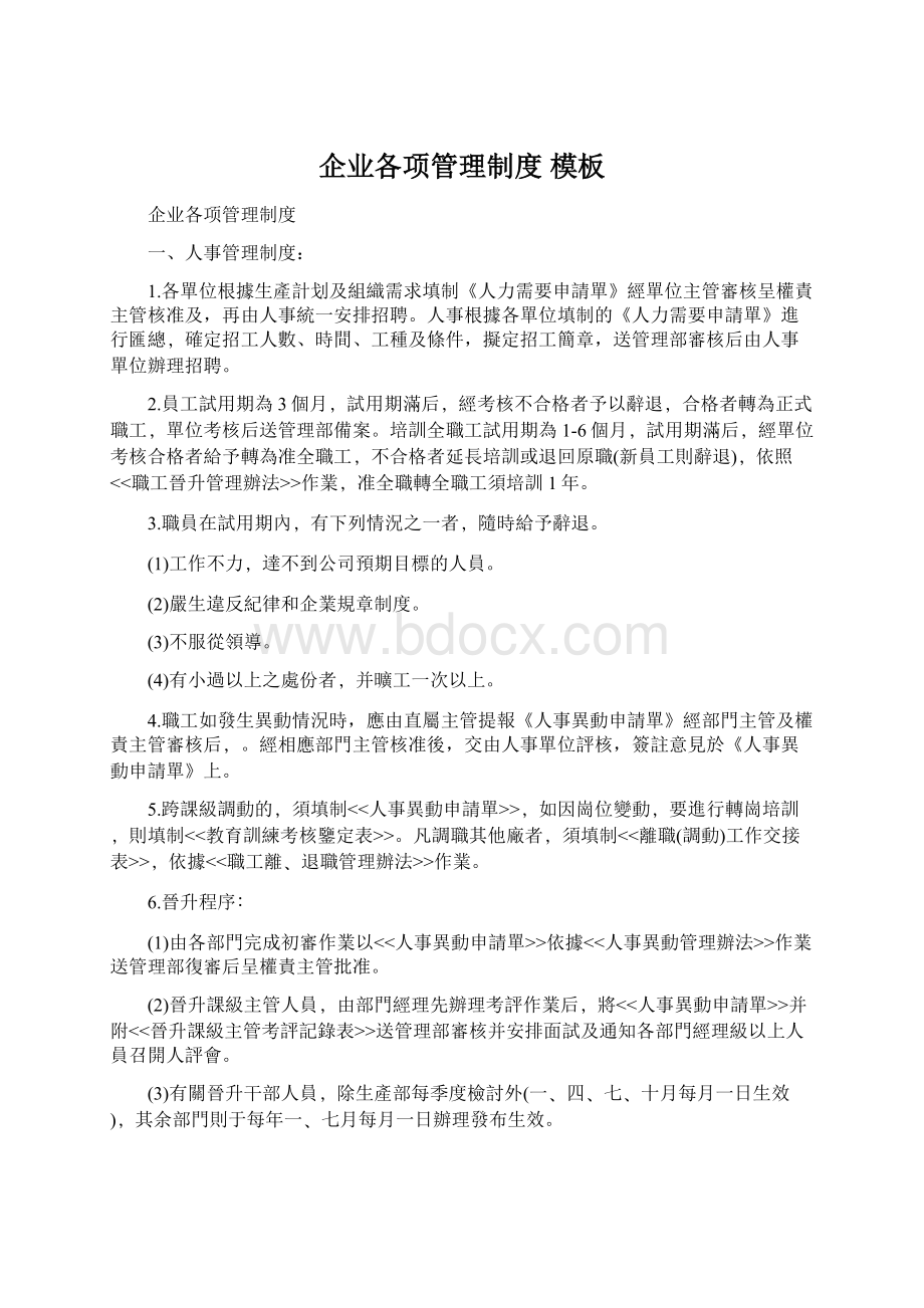 企业各项管理制度 模板Word下载.docx