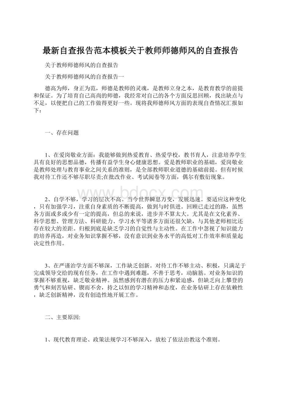 最新自查报告范本模板关于教师师德师风的自查报告.docx_第1页