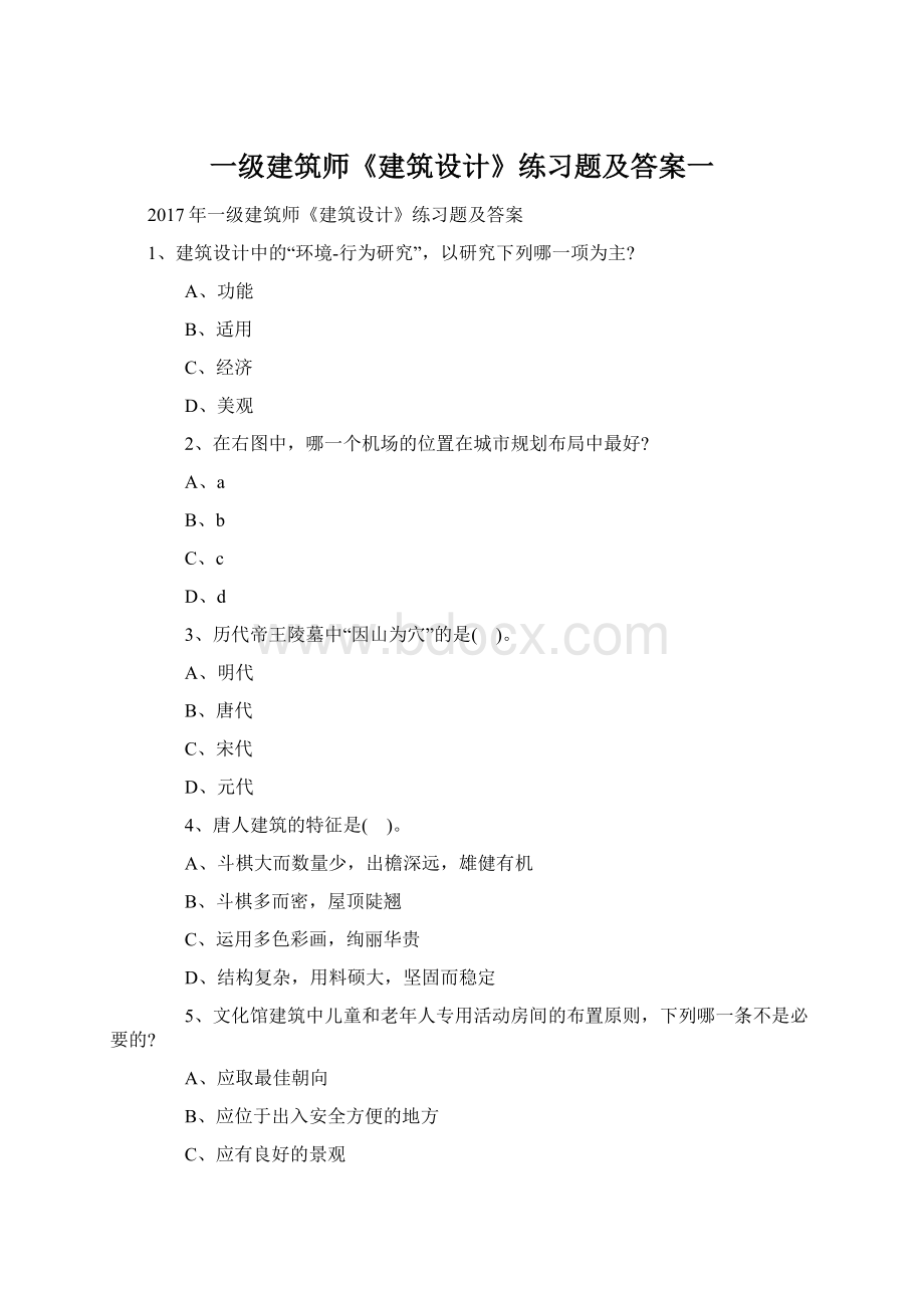 一级建筑师《建筑设计》练习题及答案一Word格式文档下载.docx