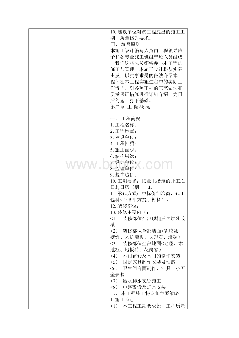 装饰施工方案设计方案Word文件下载.docx_第3页