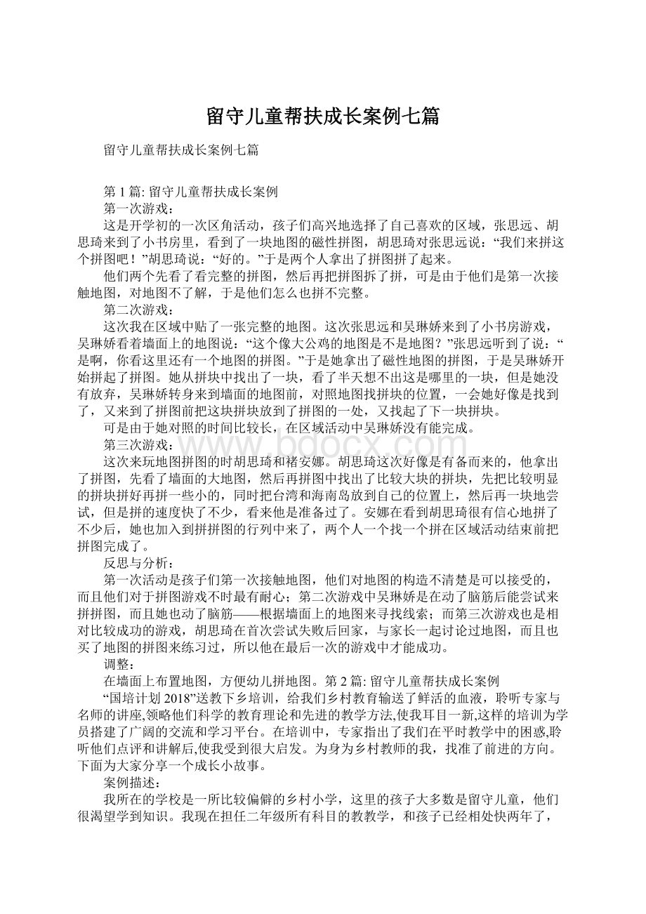 留守儿童帮扶成长案例七篇Word文档格式.docx_第1页