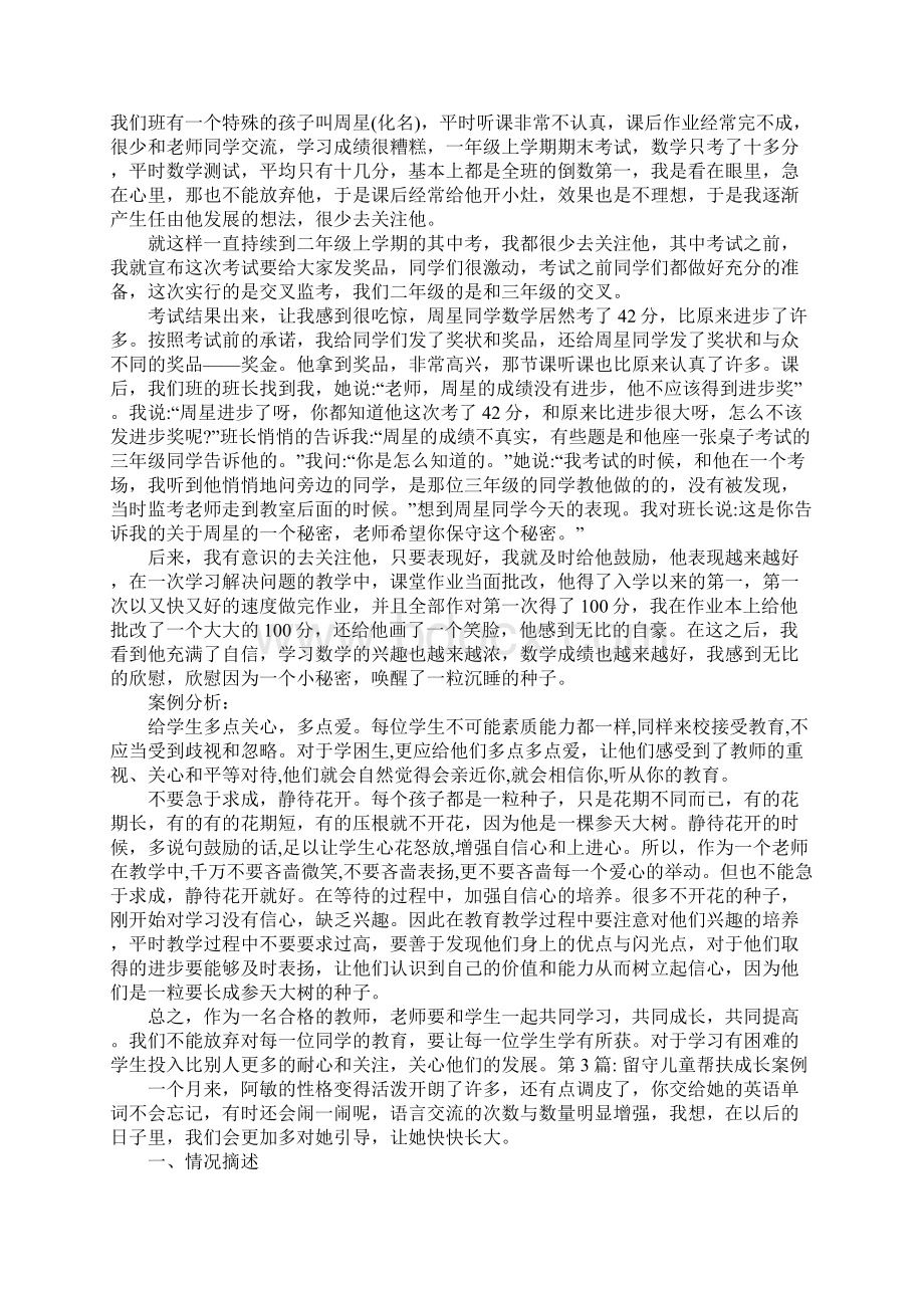 留守儿童帮扶成长案例七篇.docx_第2页