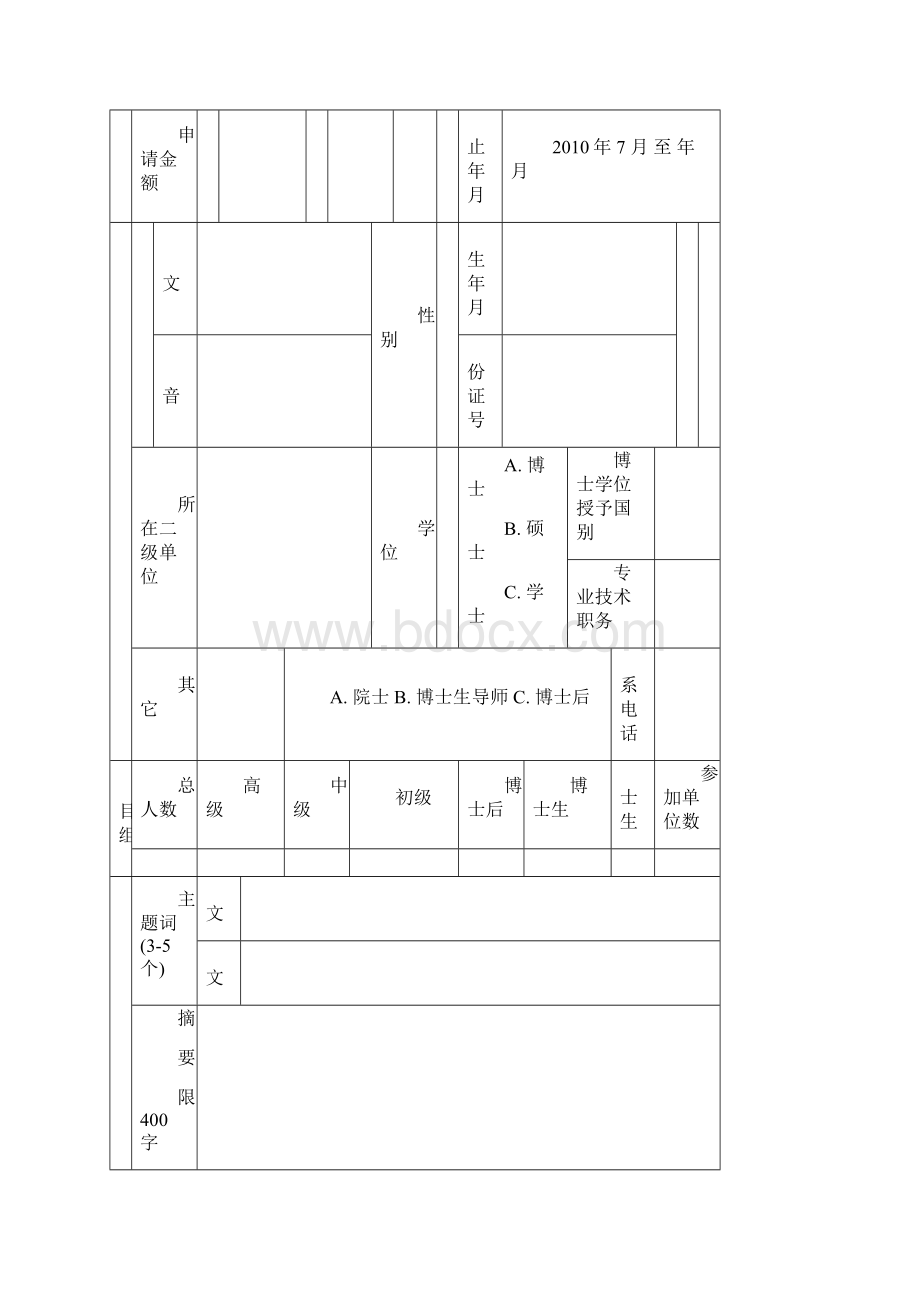 国家自然科学基金申请书范文Word文件下载.docx_第3页