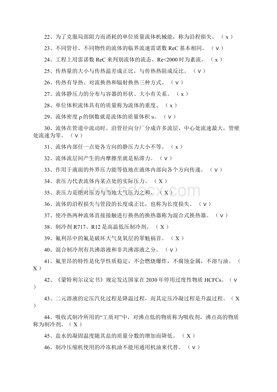 《空气调节用制冷技术》试题及其参考答案.docx_第2页