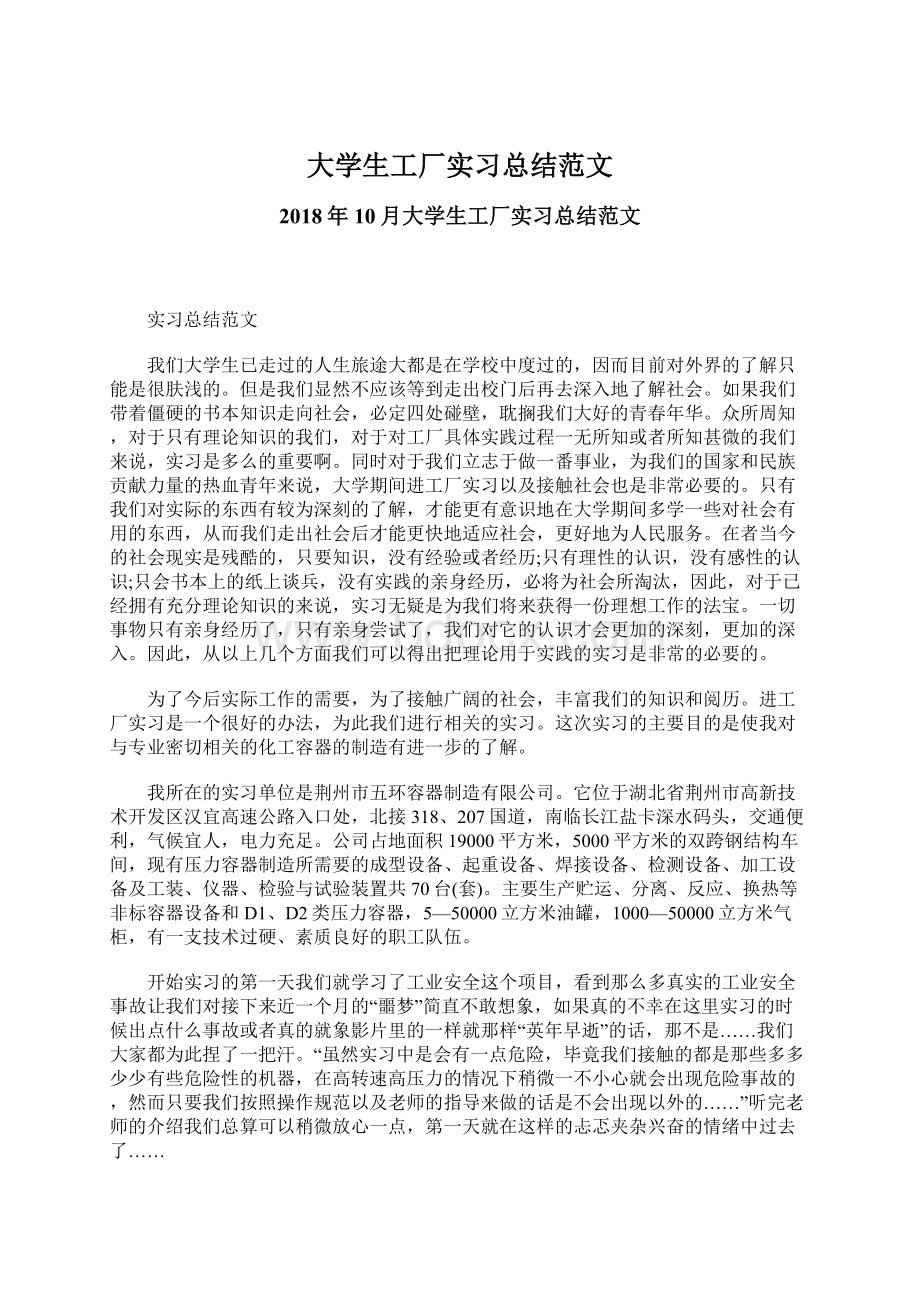 大学生工厂实习总结范文Word文件下载.docx