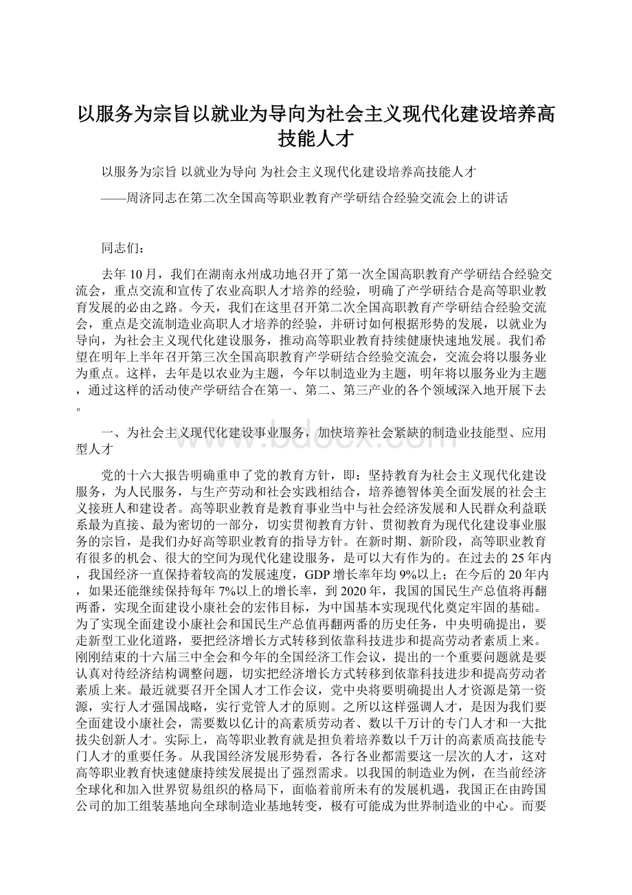 以服务为宗旨以就业为导向为社会主义现代化建设培养高技能人才Word文件下载.docx