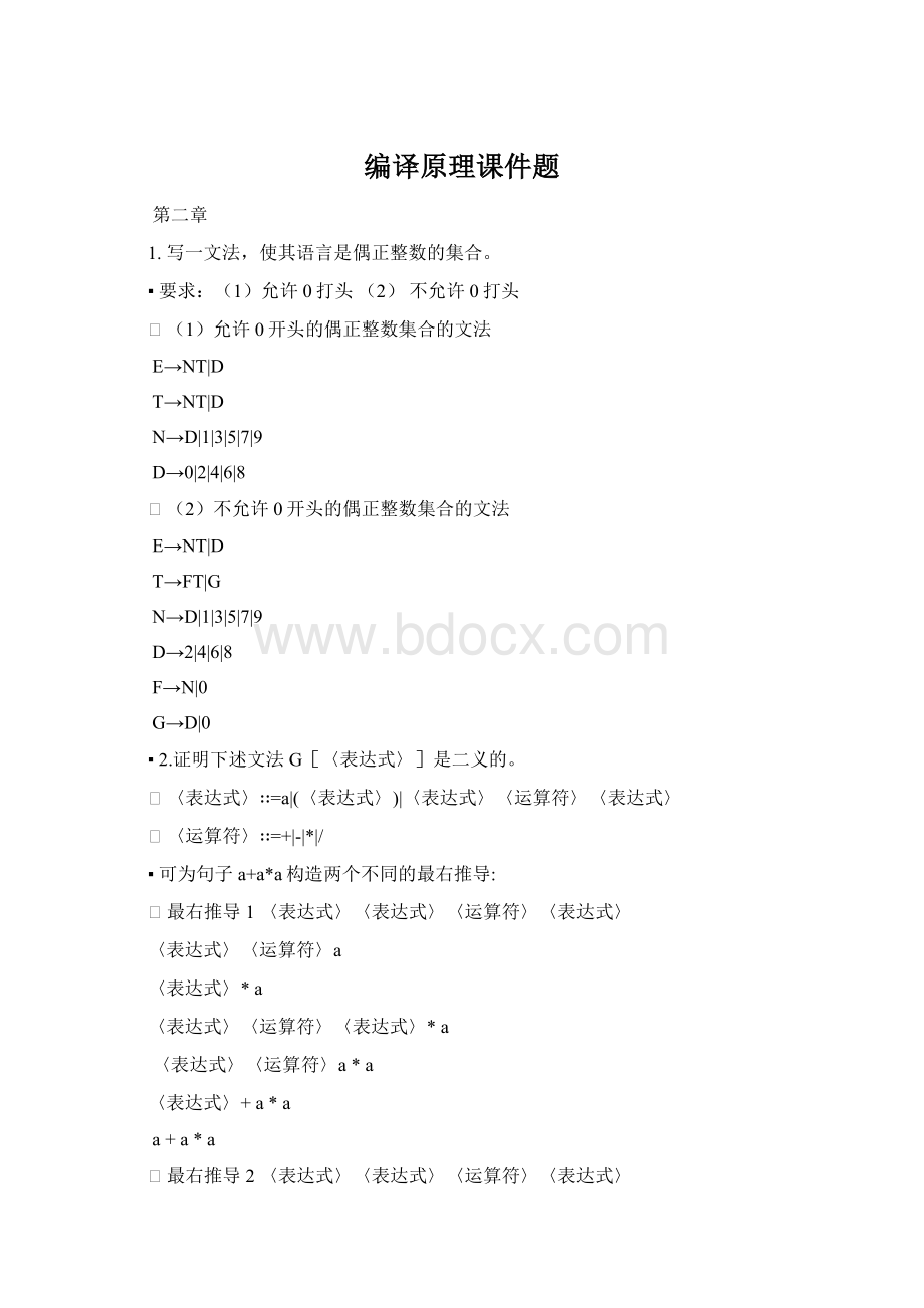 编译原理课件题.docx