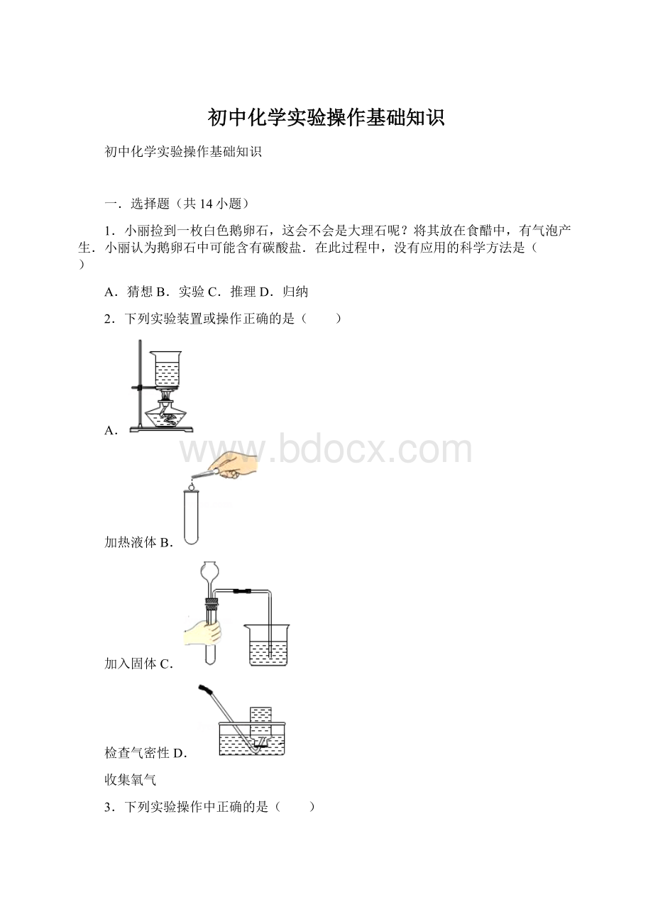 初中化学实验操作基础知识Word下载.docx