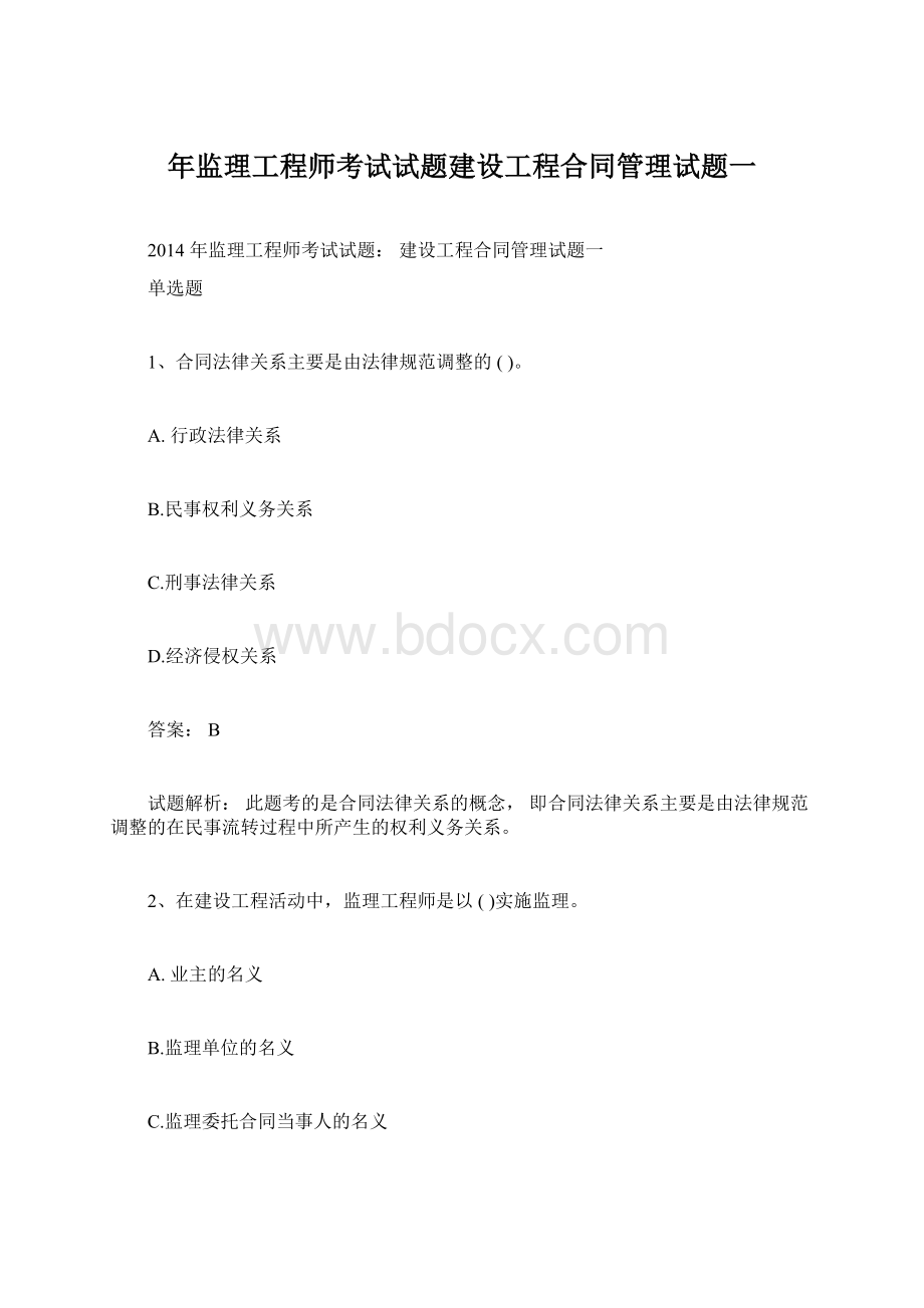 年监理工程师考试试题建设工程合同管理试题一.docx_第1页