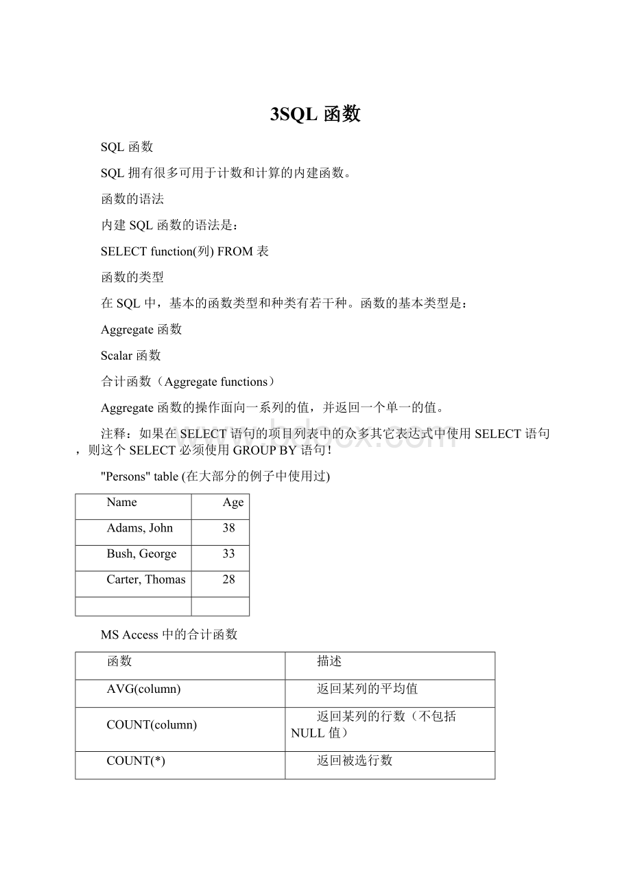 3SQL 函数Word文件下载.docx