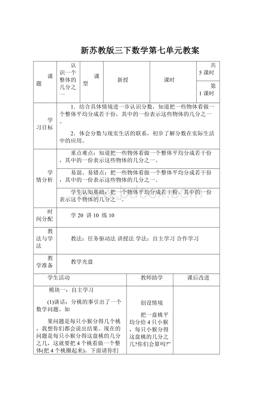 新苏教版三下数学第七单元教案.docx_第1页