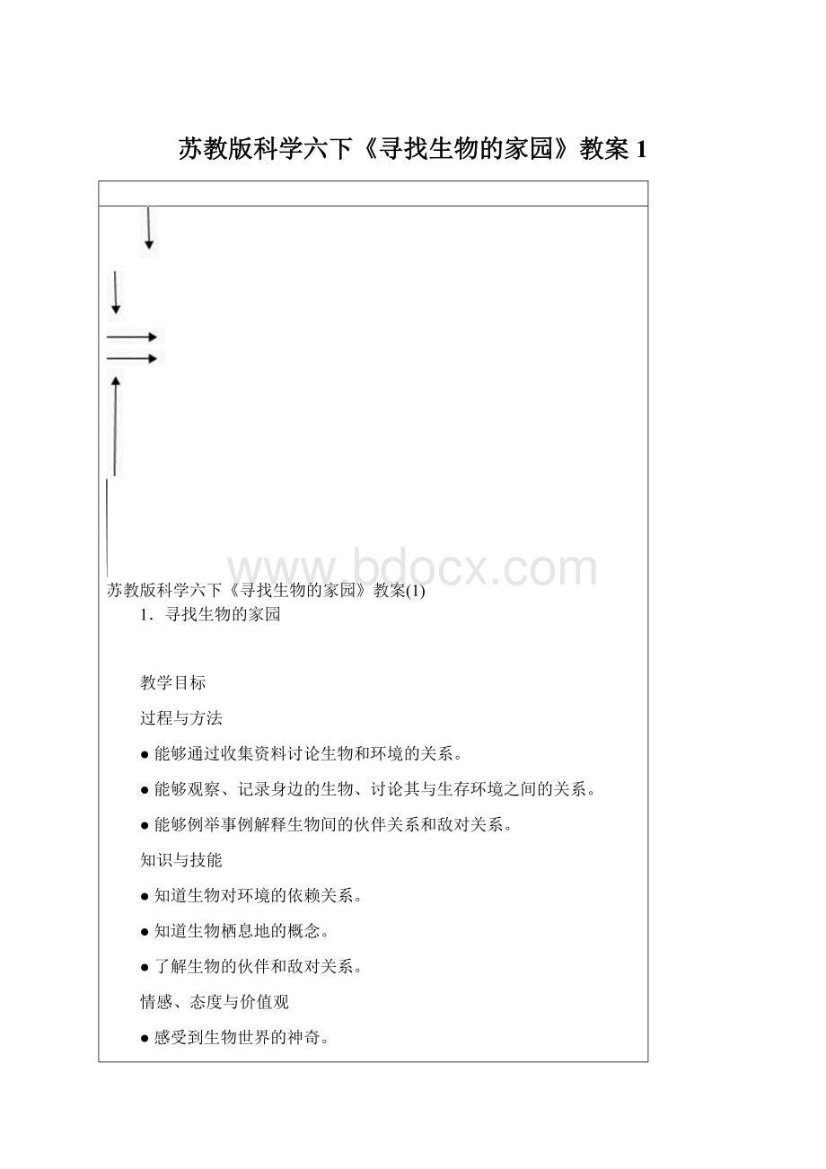 苏教版科学六下《寻找生物的家园》教案1.docx