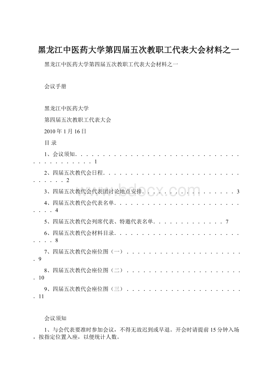 黑龙江中医药大学第四届五次教职工代表大会材料之一.docx_第1页