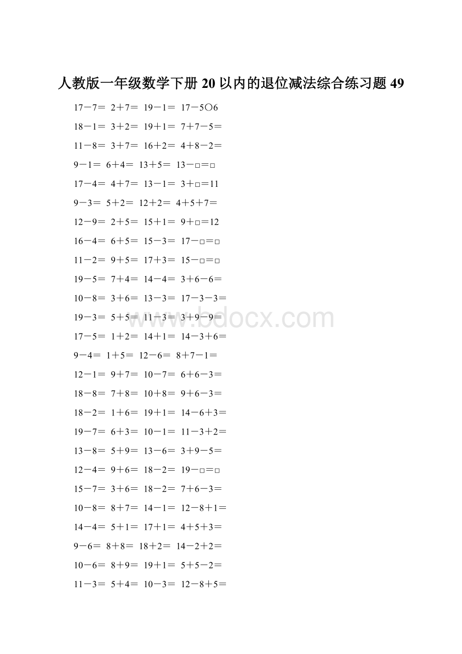 人教版一年级数学下册20以内的退位减法综合练习题49.docx