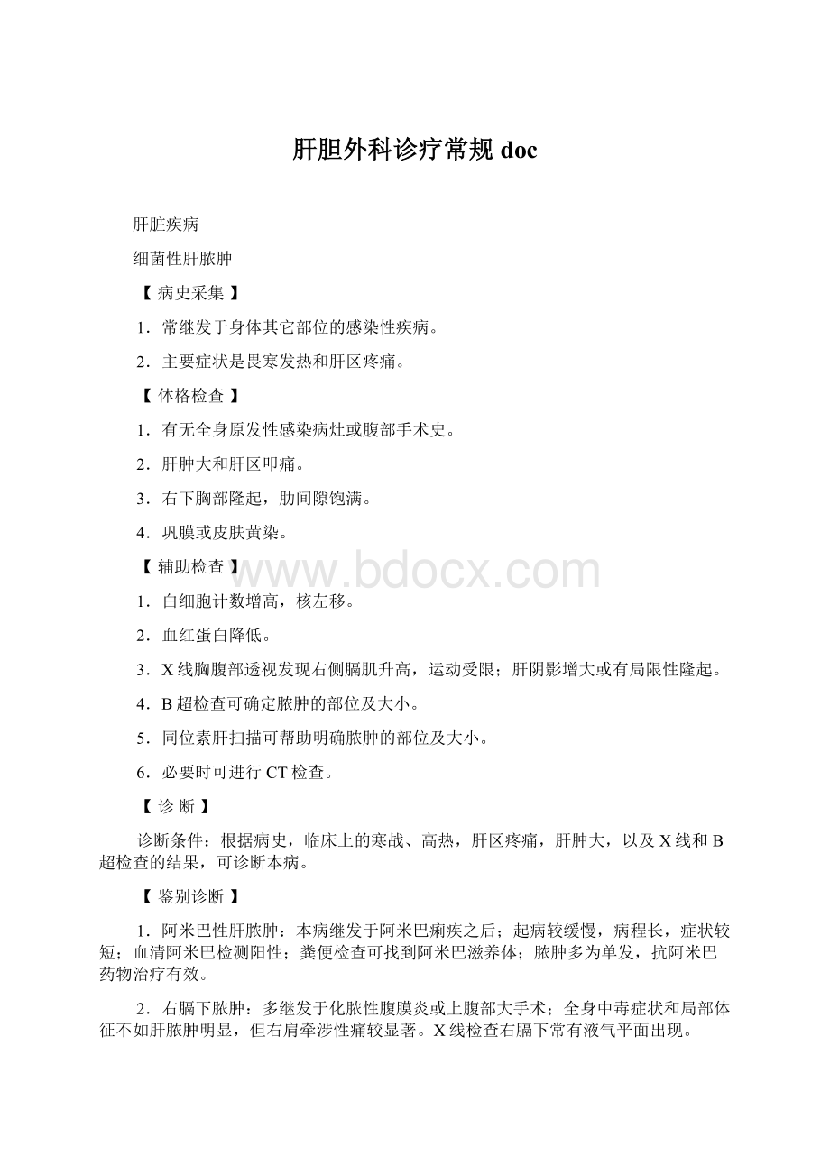 肝胆外科诊疗常规docWord下载.docx