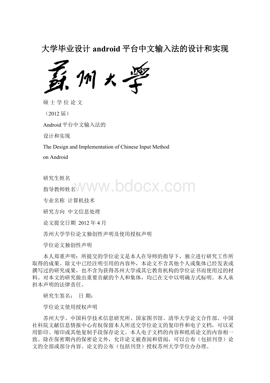 大学毕业设计android平台中文输入法的设计和实现.docx_第1页